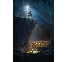 Город Эмбер: Побег (2008)