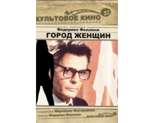 Город женщин (смотреть онлайн)