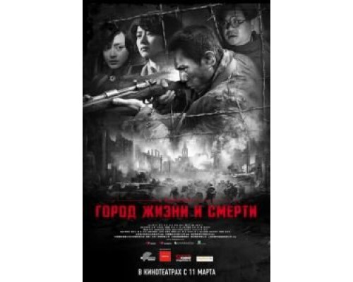 Город жизни и смерти (смотреть онлайн)