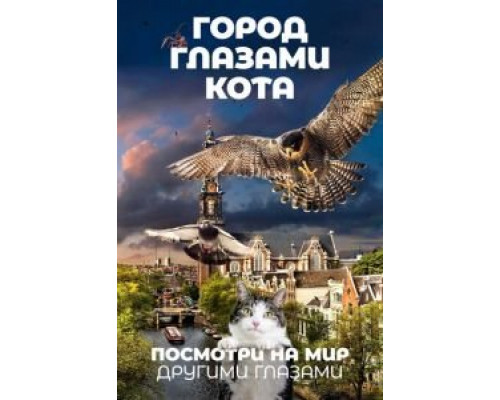   Город глазами кота (смотреть онлайн)