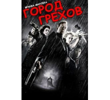 Город грехов (2005)