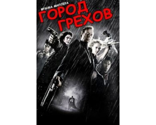   Город грехов (смотреть онлайн)