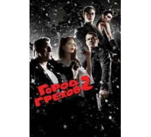 Город грехов 2: Женщина, ради которой стоит убивать (2014)