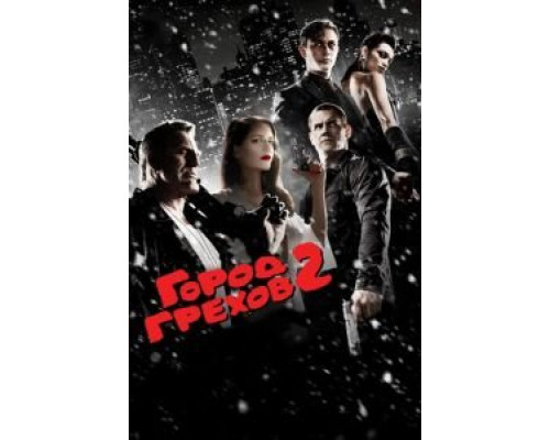   Город грехов 2: Женщина, ради которой стоит убивать (смотреть онлайн)