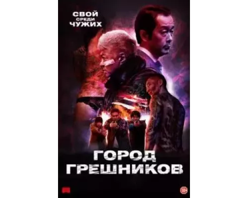  Город грешников (смотреть онлайн)