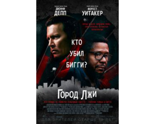   Город лжи (смотреть онлайн)