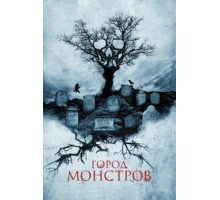Город монстров (2015)