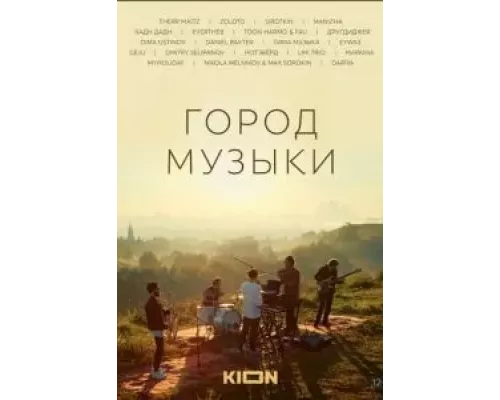   Город музыки (смотреть онлайн)