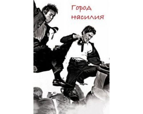 Город насилия (смотреть онлайн)