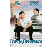 Город призраков (2008)