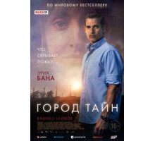 Город тайн (2020)