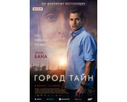   Город тайн (смотреть онлайн)