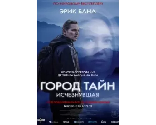   Город тайн: Исчезнувшая (смотреть онлайн)