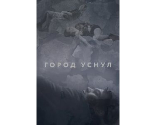 Город уснул (смотреть онлайн)