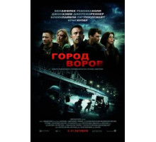 Город воров (2010)