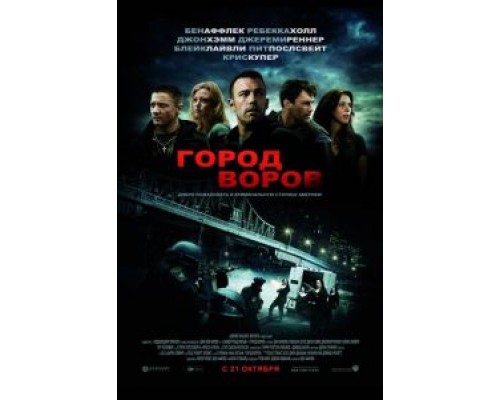   Город воров (смотреть онлайн)