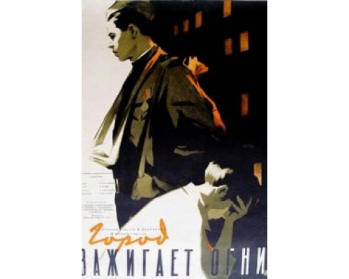 Город зажигает огни (смотреть онлайн)