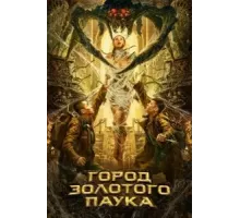Город золотого паука (2022)