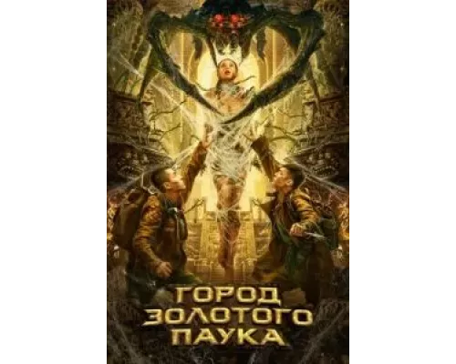 Город золотого паука (смотреть онлайн)