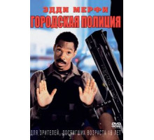 Городская полиция (1997)