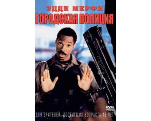 Городская полиция (смотреть онлайн)