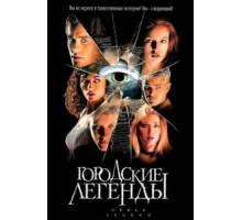 Городские легенды (1998)