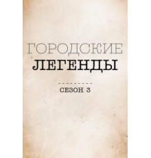 Городские легенды 1-4 сезон  (2017)
