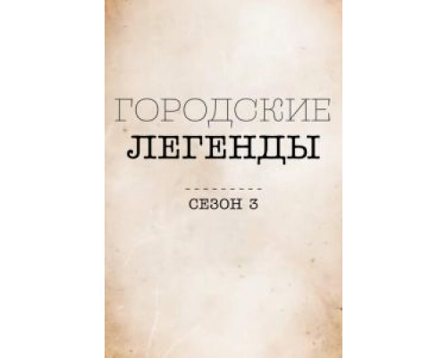 Городские легенды 1-4 сезон  смотреть онлайн 