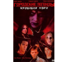 Городские легенды 3: Кровавая Мэри (2005)