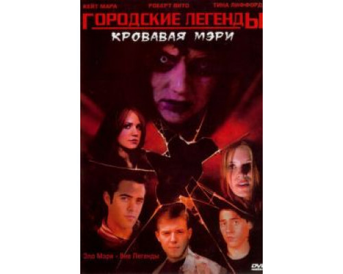 Городские легенды 3: Кровавая Мэри (смотреть онлайн)