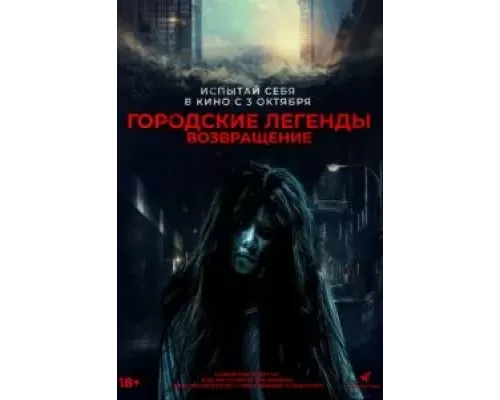 Городские легенды. Возвращение (смотреть онлайн)