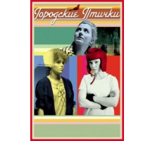 Городские птички (2015)