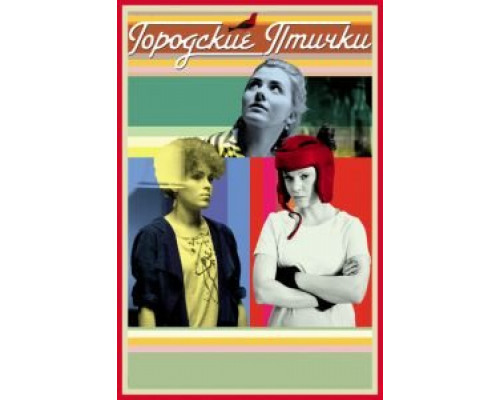  Городские птички (смотреть онлайн)