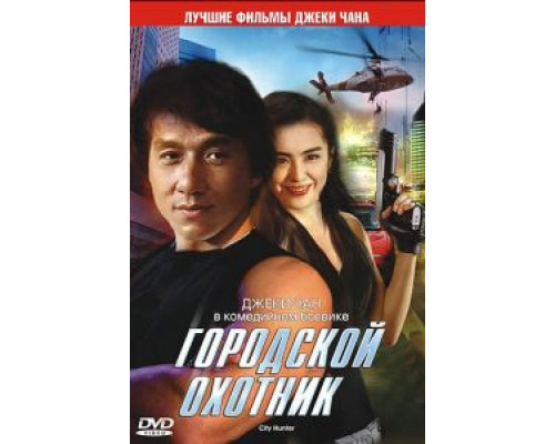 Городской охотник (смотреть онлайн)