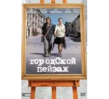 Городской пейзаж (2007)