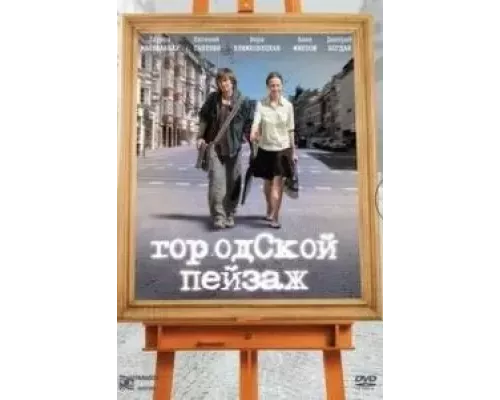 Городской пейзаж (смотреть онлайн)