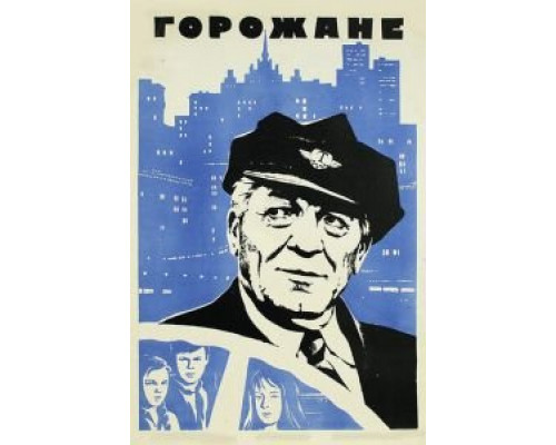 Горожане (смотреть онлайн)