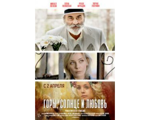 Горы, солнце и любовь (смотреть онлайн)