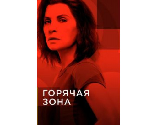 Горячая зона 1-2 сезон  смотреть онлайн 