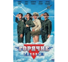 Горячие головы (1991)