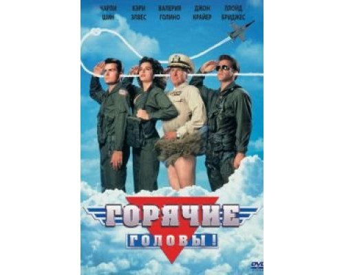   Горячие головы (смотреть онлайн)