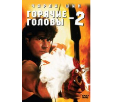 Горячие головы 2 (1993)