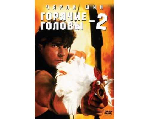   Горячие головы 2 (смотреть онлайн)