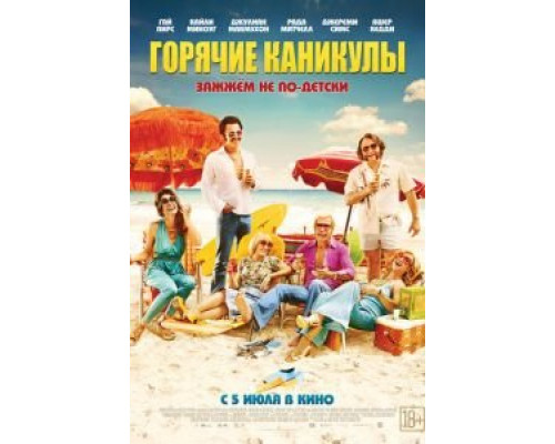   Горячие каникулы (смотреть онлайн)
