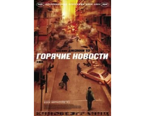 Горячие новости (смотреть онлайн)
