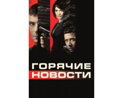   Горячие новости (смотреть онлайн)