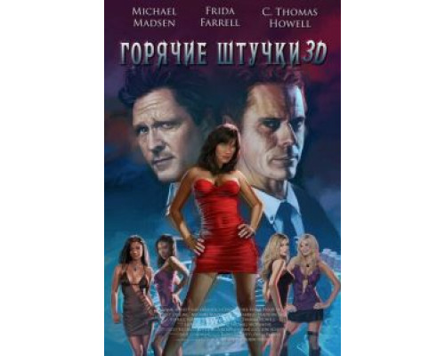 Горячие штучки (смотреть онлайн)