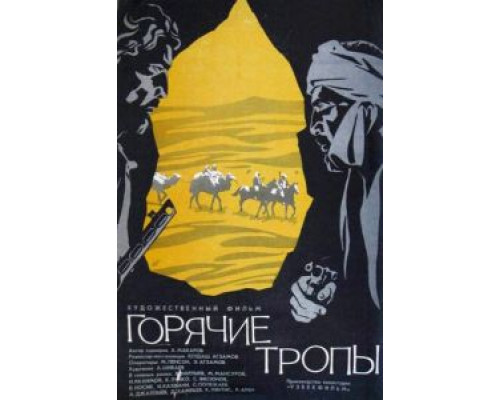 Горячие тропы (смотреть онлайн)