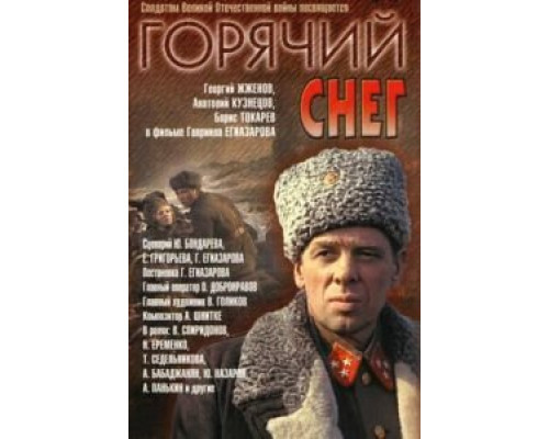   Горячий снег (смотреть онлайн)