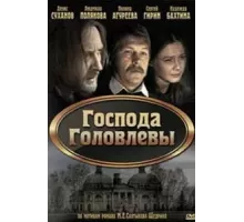 Господа Головлевы (2010)